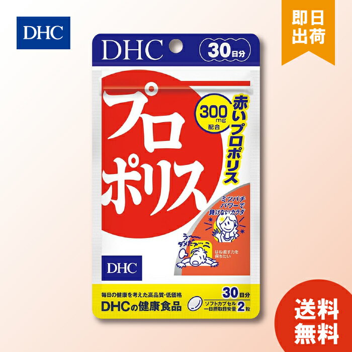 DHC プロポリス 30日分 60粒 ×1 サプリメント ミネラル サプリ ビタミンe ディーエイチシー 赤プロポリス 栄養 健康 アミノ酸 トコトリエノール 送料無料