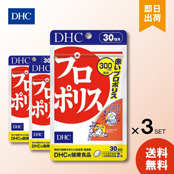 DHC プロポリス 30日分 60粒 ×3 サプリメント ミネラル サプリ ビタミンe ディーエイチシー 赤プロポリス 栄養 健康 アミノ酸 トコトリエノール 送料無料