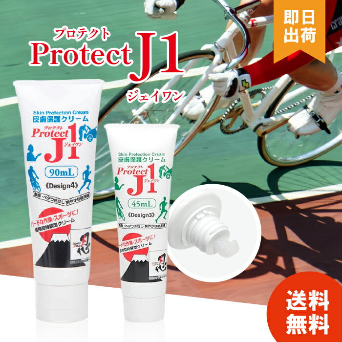 【選べる容量】皮膚保護クリーム プロテクトJ1 45ml 90ml 股ずれ防止クリーム プロテクト アースブルー Protect 靴ズレ防止クリーム 靴擦れ防止クリーム 保護 手指 スポーツ 無臭 ベタつき無し 乾燥 水濡れ クリーム