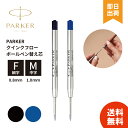 【選べるカラー/サイズ】 パーカー ボールペン 替え芯 parker リフィール クインクフロー ボールペン替え芯 ブラック/ブルー F細字 0.8mm / M...