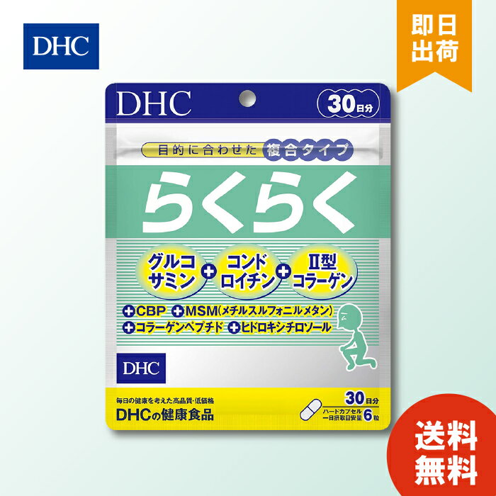 らくな動きを目指す方に役立つ7種類の成分をまとめて配合 らくな動きをサポートするグルコサミン、コンドロイチン、II型コラーゲン、CBP、MSM（メチルスルフォニルメタン）、コラーゲンペプチド、ヒドロキシチロソールをバランスよく配合。加齢とともに不足しやすい成分をまとめて摂れるサプリメントです。階段の昇り降りなどが、つらくなってきた方に。みずみずしさを保ちたい方にもおすすめです。 ・メーカー：株式会社ディーエイチシー ・生産国：日本 ・商品区分：健康食品 ・名称　DHC らくらく 30日分 ・原材料名：メチルスルフォニルメタン（台湾製造）、ムコ多糖たんぱく末（コンドロイチン硫酸含有）、鶏軟骨抽出物（II型コラーゲン、コンドロイチン硫酸含有）（鶏肉を含む）、コラーゲンペプチド（ゼラチンを含む）、オリーブエキス末（オリーブ葉抽出物、デキストリン）、濃縮乳清活性たんぱく（乳成分を含む）/グルコサミン（えび・かに由来）、ゼラチン、ステアリン酸Ca、着色料（カラメル、酸化チタン） ・内容量：82.2g［1粒重量457mg（1粒内容量380mg）×180粒］ ・賞味期限：パッケージに記載 ・保存方法： ●直射日光、高温多湿な場所をさけて保存してください。 ●お子様の手の届かないところで保管してください。 ●開封後はしっかり開封口を閉め、なるべく早くお召し上がりください。