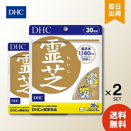 DHC 霊芝 れいし 30日分 （150粒）×2 ディーエイチシー サプリメント 霊芝 マンネンタケ 健康食品 粒タイプ