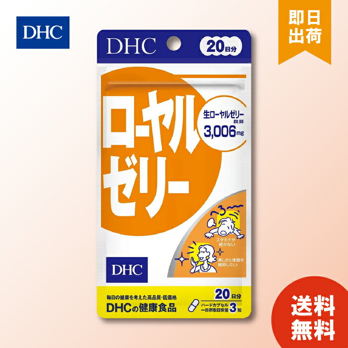 【6/4 20:00～6/11 1:59 まで当店全商品 P10倍】DHC ローヤルゼリー 60粒 20日分 dhc ロイヤルゼリー サプリメント タブレット 健康食品 人気 ランキング サプリ 即納 送料無料 健康 美容 女性 海外 冷え 肌