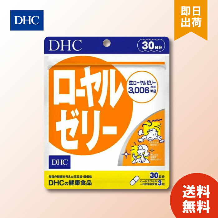 DHC ローヤルゼリー 30日分 ×1 サプリメント サプリ ビタミンB ミネラル アミノ酸 健康食品 ディーエイチシー ロイヤルゼリー 美容 生ローヤルゼリー 送料無料