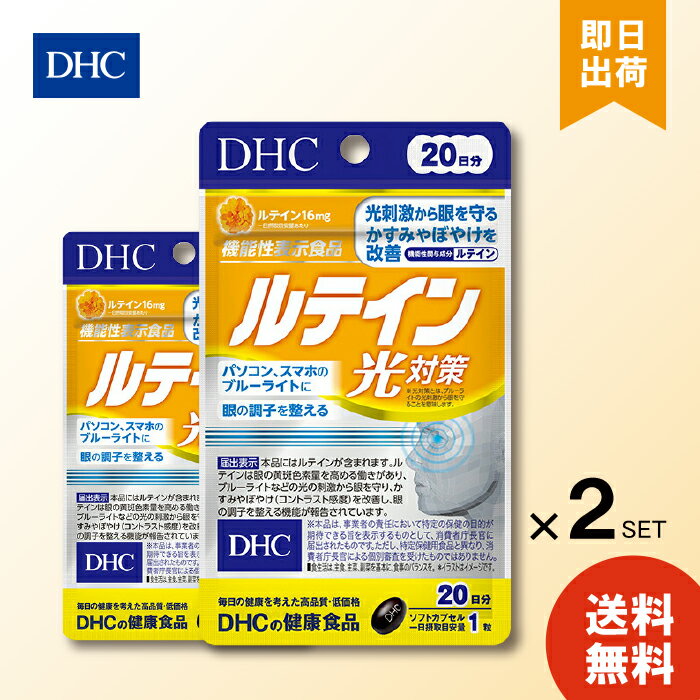 DHC ルテイン光対策 20粒 20日分 ×2 ディーエイチシー dhc 光刺激から眼を守る かすみやぼやけを改善 ..