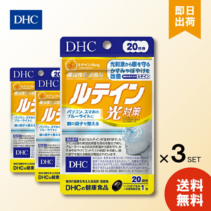 DHC ルテイン光対策 20粒 20日分 ×3 ディーエイチシー dhc 光刺激から眼を守る かすみやぼやけを改善 ..