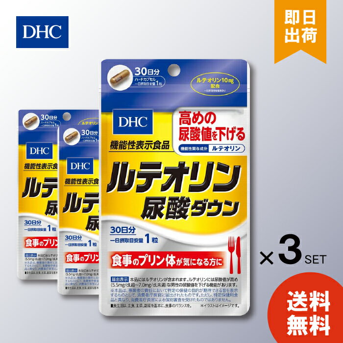 DHC ルテオリン尿酸ダウン 30日分 3個 送料無料 ディーエイチシー サプリメント