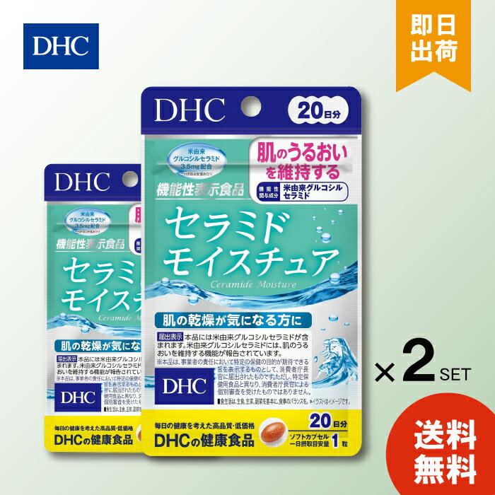 DHC セラミドモイスチュア 20日分 20粒 ×2 dhc セラミド サプリメント 人気 ランキング サプリ 即納 送料無料 健康 美容 女性 栄養 中高年 若さ 肌 乾燥 うるおい ビタミンC ビタミン 1