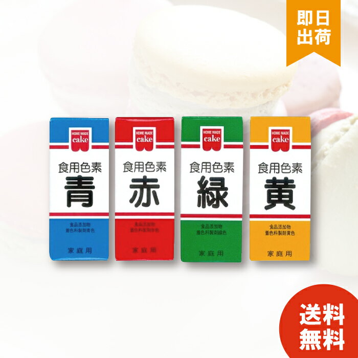 ホームメイド 食用色素 4色セット 赤 青 緑 黄 黒 共立食品 天然着色料 食紅 製菓材料 食品添加物