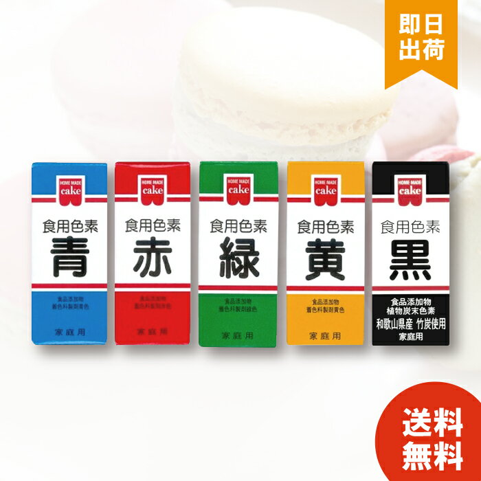 ホームメイド 食用色素 5色セット 赤 青 緑 黄 黒 共立食品 天然着色料 食紅 製菓材料 食品添加物