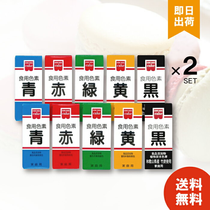 ホームメイド 食用色素 5色セット 各2個 計10個 赤 青 緑 黄 黒 共立食品 天然着色料 食紅 製菓材料 食..