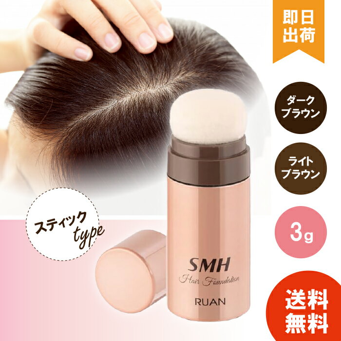 【レビューで300円off / 選べる2種類】 SMH スーパーミリオンヘアー スティック 3g (ダークブラウン ライトブラウン) ヘアファンデーション スティックタイプ 白髪隠し 薄毛隠し 女性用 男性用 ヘアカバー 地肌 しらが(価格:1,398円) 【レビューで300円off / 選べる2種類】 SMH スーパーミリオンヘアー スティック 3g (ダークブラウン ライトブラウン) ヘアファンデーション スティックタイプ 白髪隠し 薄毛隠し 女性用 男性用 ヘアカバー 地肌 しらが(価格:1,398円)