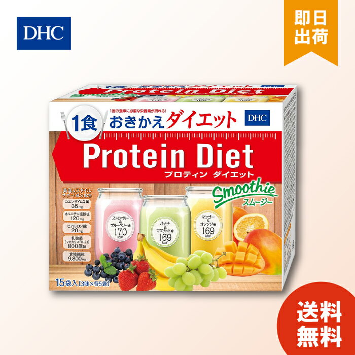 DHC プロティンダイエット スムージー 15袋入 (3味*各5袋) DHC サプリメント 送料無料 ...