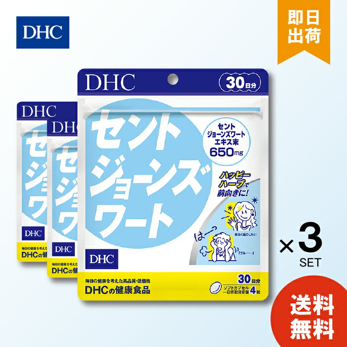 名称 サプリメント 内容量 30日分（120粒） 原材料 セントジョーンズワートエキス末 使用方法 1日4粒を目安にお召し上がりください。 本品は過剰摂取をさけ、1日の摂取目安量を超えないようにお召し上がりください。 経口避妊薬（ピル）、強心薬、気管支拡張薬、その他の薬を服用中の方、医薬品を服用中の方は、お医者様とご相談のうえお召し上がりください。 水またはぬるま湯でお召し上がりください。 区分 日本製/健康食品 メーカー DHC ご注意 お子様の手の届かないところで保管してください。 開封後はしっかり開封口を閉め、なるべく早くお召し上がりください。 お身体に異常を感じた場合は、飲用を中止してください。 健康食品は食品なので、基本的にはいつお召し上がりいただいてもかまいません。食後にお召し上がりいただくと、消化・吸収されやすくなります。他におすすめのタイミングがあるものについては、上記商品詳細にてご案内しています。 薬を服用中あるいは通院中の方、妊娠中の方は、お医者様にご相談の上、お召し上がりください。 食生活は、主食、主菜、副菜を基本に、食事のバランスを。 特定原材料等27品目のアレルギー物質を対象範囲として表示しています。原材料をご確認の上、食物アレルギーのある方はお召し上がりにならないでください。