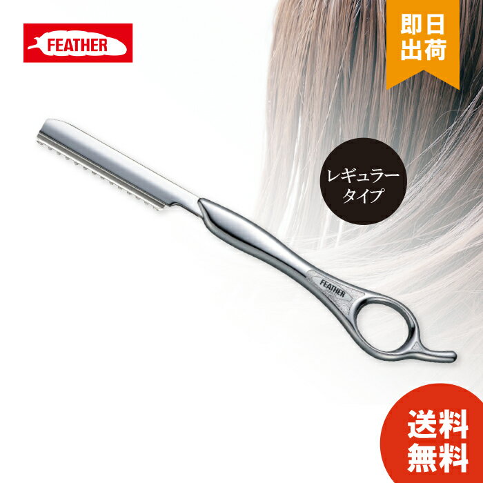 フェザー スタイリングレザー レザーカット シルバー SR-S セルフカット 前髪 美容師も使ってる プロ用 日本製 …