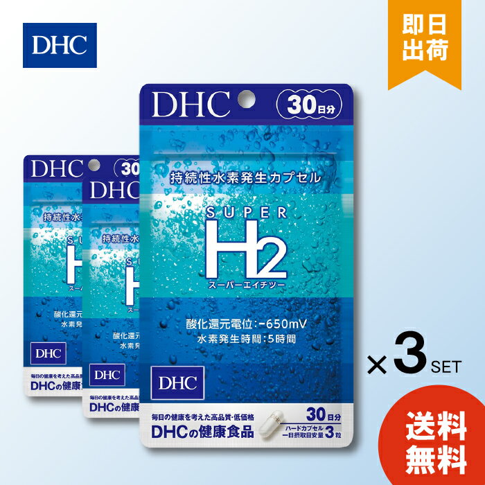 【6/4 20:00～6/11 1:59 まで当店全商品 P10倍】DHC スーパーエイチツー（30日）3セット 水素 代謝 健康 加齢 サプリメント タブレット 健康食品 人気 ランキング サプリ 即納 送料無料 女性 美容 ディーエイチシー