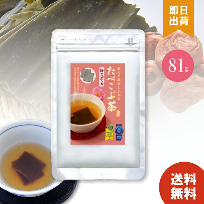 商品詳細素材を厳選、国内産へのこだわり。 飲んだ後召し上がれるたべ茶シリーズ 好評の「たべこぶ茶（塩）」に梅の風味をプラスしました。 国産の梅肉とシソの葉のパウダーをまぶしたさっぱりとした味わいです。 ◆昆布は北海道釧路産 5等級に選別される昆布から、食べ昆布茶が使用するのは1等、2等のみ。 厳選された昆布を使用しています。 採れた昆布は小石を敷き詰めた海岸で丁寧に干され、 太陽の光を浴びる事で旨み成分が凝縮された乾燥昆布になります。 ◆生醤油は小豆島産 島塩、大豆と小麦、よりすぐりの素材を使い、長時間かけて熟成された醤油が 上質な北海道産昆布の味わいをより一層おいしく際立たせます。 控えめでまろやかな甘み、香ばしい香りと深みのある味わいの「たべこぶ茶」に炊きあげました。 内容量81g