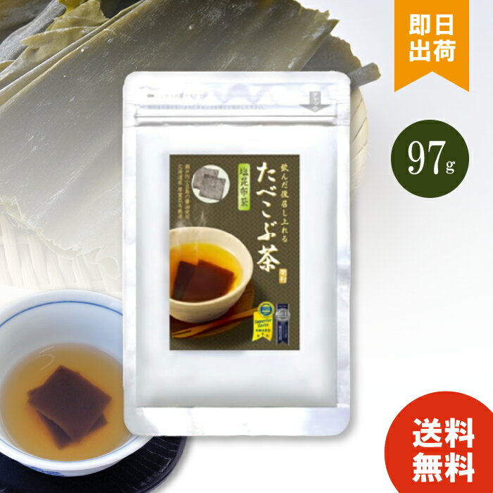 たべこぶちゃ 菊星たべこぶ茶 塩昆布茶 97g 約100枚入り ×1個