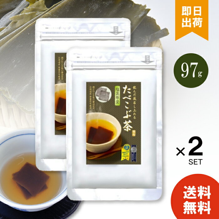 たべこぶちゃ 菊星たべこぶ茶 塩昆布茶 97g 約100枚入り ×2個