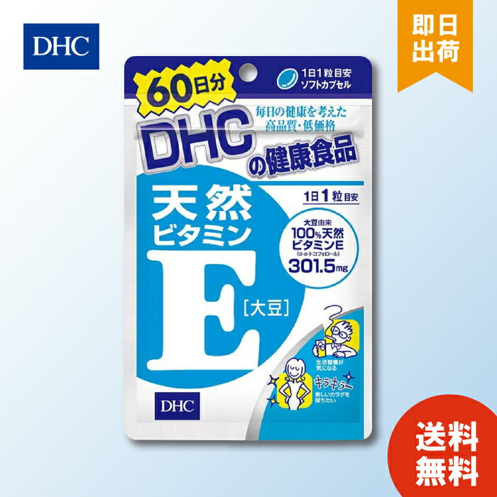 DHC 天然ビタミンE 大豆 60日分×1 ディーエイチシー サプリメント d-α-トコフェロール ビタミンE サプリ 健康食品 粒タイプ お買い物マラソン ポイ活