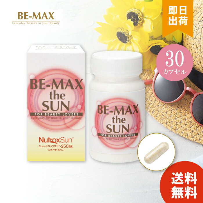 BE-MAX theSUN 正規品 ビーマックスザサン 30カプセル 日本製飲む サプリ 美容サプリ サン 透明感のある美しさへ メディキューブ ニュートロックスサン ビーマックス ザ・サン ザサン サプリメント