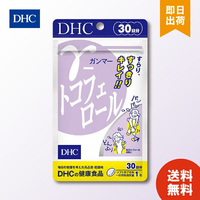 DHC γ ガンマー トコフェロール 30日 ガンマー トコフェロール 送料無料 重ダル 女性 ビタミンE 水分バランス 立ち仕事 お買い物マラソン ポイ活