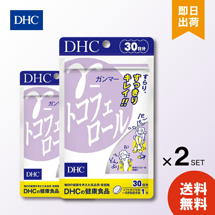 DHC γ ガンマー トコフェロール 30日 ×2個 ガンマー トコフェロール 送料無料 重ダル 女 ...
