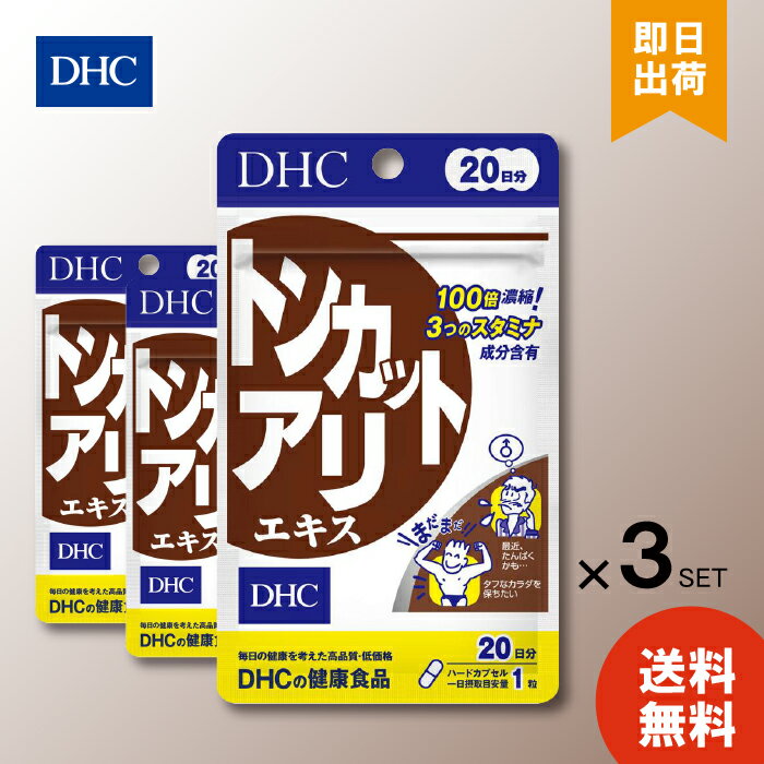 DHC トンカットアリエキス 20日分 20粒 ×3 サプリメント 食事 健康 男性 テストステロン 筋肉増強 ストレス 筋肉