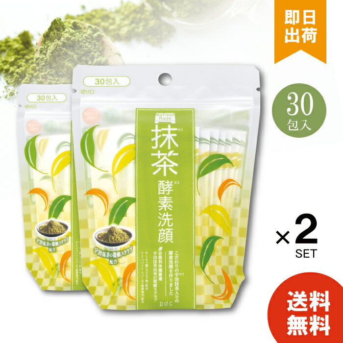 ワフードメイド UM洗顔パウダー 0.4g 30包 ×2個 宇治抹茶 酵素洗顔 抹茶の香り 酵素洗顔パウダー