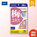 楽天暮らしの健康LifeDHC 梅エキス 30日分 150粒 ×1 ディーエイチシー サプリメント サプリ 健康食品 健康サプリ 粒タイプ さぷり 効果 仕事 クーラー 完熟梅 サラサラ 生活習慣 クエン酸 梅肉エキス