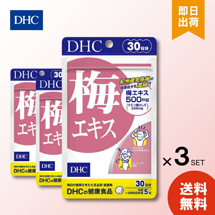 商品名DHC 梅エキス 内容量30日分（150粒) 原材料・成分梅エキス、亜鉛酵母、セレン酵母 ご使用方法1日5粒を目安にお召し上がりください。 水またはぬるま湯で噛まずにそのままお召し上がりください。 本品は、多量摂取により疾病が治癒したり、より健康が増進するものではありません。1日の摂取目安量を守ってください。 本品は、特定保健用食品と異なり、消費者庁長官による個別審査を受けたものではありません。 ご使用上の注意お子様の手の届かないところで保管してください。 開封後はしっかり開封口を閉め、なるべく早くお召し上がりください。 お身体に異常を感じた場合は、飲用を中止してください。 健康食品は食品なので、基本的にはいつお召し上がりいただいてもかまいません。食後にお召し上がりいただくと、消化・吸収されやすくなります。他におすすめのタイミングがあるものについては、上記商品詳細にてご案内しています。 薬を服用中あるいは通院中の方、妊娠中の方は、お医者様にご相談の上、お召し上がりください。 食生活は、主食、主菜、副菜を基本に、食事のバランスを。 特定原材料等27品目のアレルギー物質を対象範囲として表示しています。原材料をご確認の上、食物アレルギーのある方はお召し上がりにならないでください。