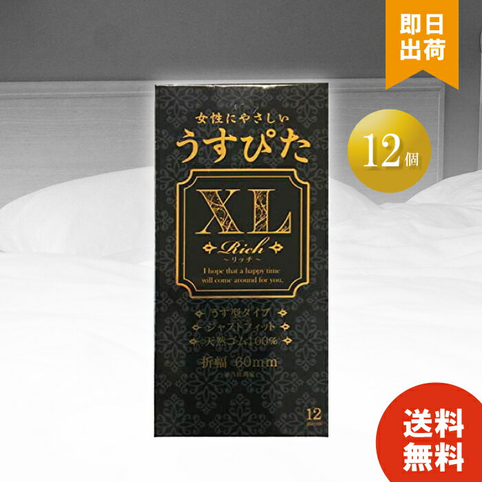 コンドーム うすぴたXL Rich 12個入り 大きいサイズ ラージ 避妊具 スキン こんどーむ コンドーム 大きいサイズ 特大サイズ お買い物マラソン ポイ活