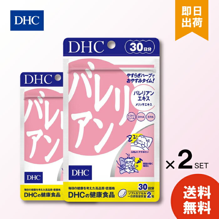 DHC バレリアン 30日分 60粒 ×2 ディーエイチシー サプリメント サプリ ソフトカプセル 香り 臭い ハーブ 花 植物 効能 やすらぎ メリッサ 心地いい 寝つき 睡眠 安定 日常 朝 やすらか 健康のサムネイル