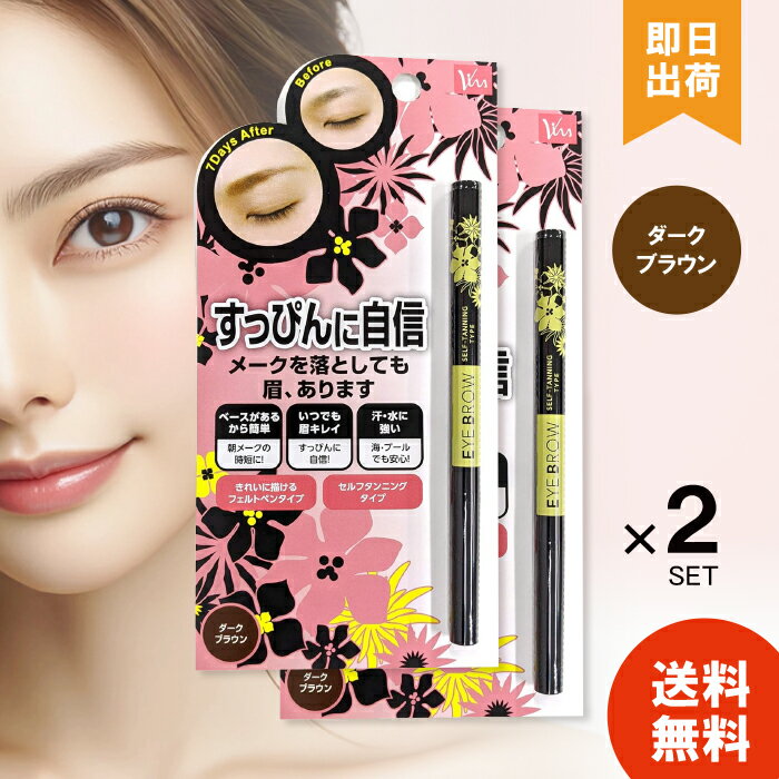 【レビュー投稿で300円offクーポン配布】 ビナ薬粧 セルフタンニング アイブロウ ST ダークブラウン 眉墨 眉 まゆ 眉毛 まゆげ 自然 落ちない 汗 皮脂 ペンシル カラーコート 成分