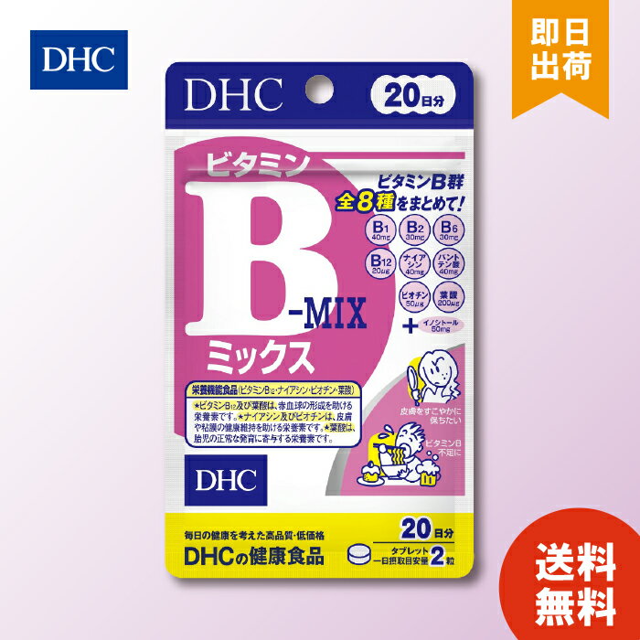 DHC ビタミンBミックス 40粒 20日分 ナイアシン ビオチン ビタミンB12 葉酸 送料無料  ...