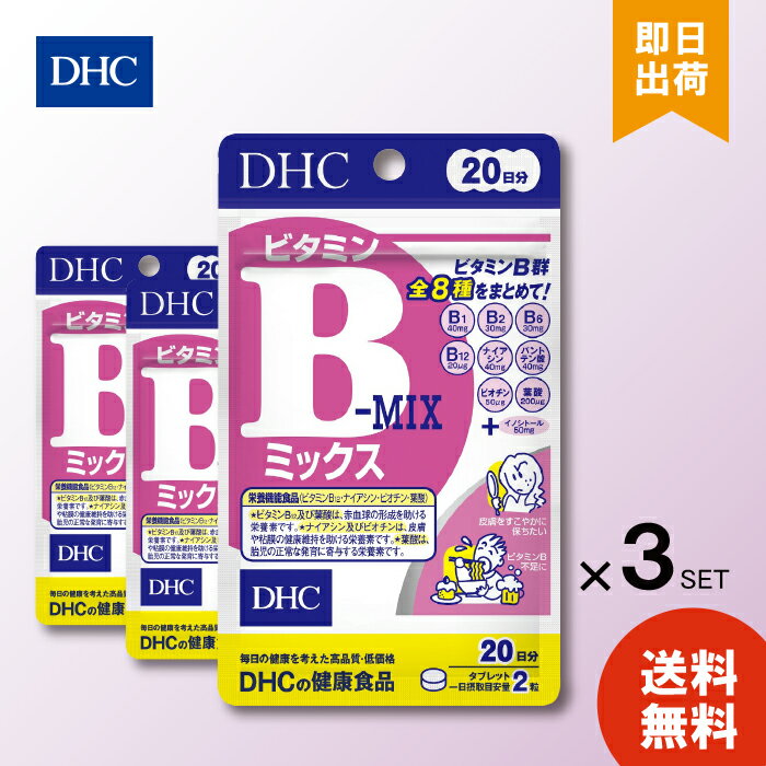 DHC ビタミンBミックス 40粒 20日分 ×3 ナイアシン ビオチン ビタミンB12 葉酸 送料無料 サプリメント