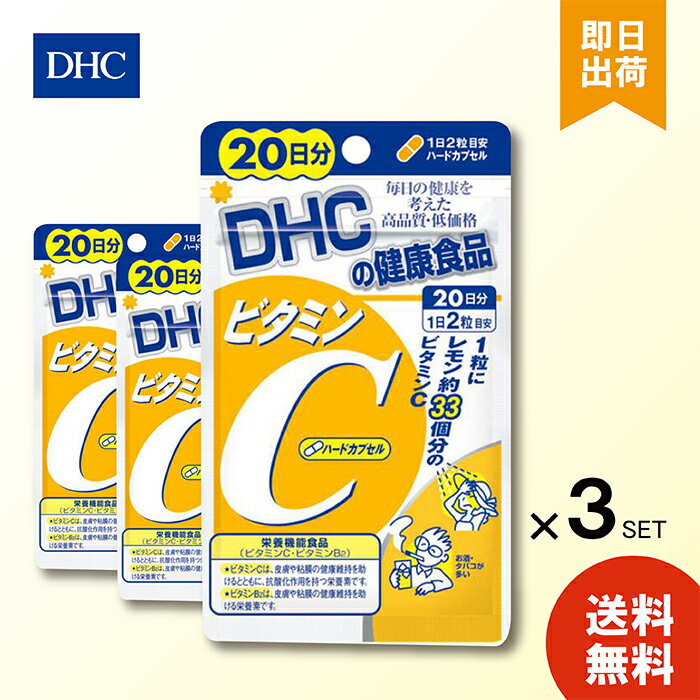 DHC ビタミンC ハードカプセル 20日分 ×3 dhc ビタミンC サプリメント 人気 ランキン ...