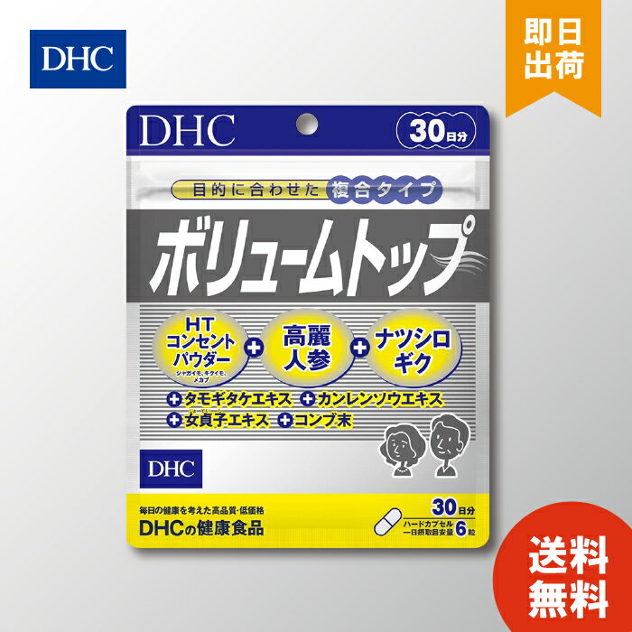 DHC ボリュームトップ 30日分 1日6粒 ハードカプセル サプリメント 健康食品 髪の毛 育毛 体内環境サポート エイジングケア 栄養補給 お買い物マラソン ポイ活