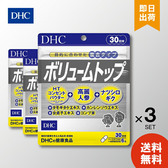 DHC ボリュームトップ 30日分 ×3袋 1日6粒 ハードカプセル サプリメント 健康食品 髪の毛 育毛 体内環境サポート エイジングケア 栄養補給 1