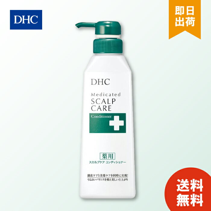 DHC 薬用スカルプケア コンディショナー 頭皮 スカルプ ヘアケア 髪の毛 ヘア 髪 スカルプケア 頭皮ケア ヘアー ケア かゆみ 抜け毛 ヘ..