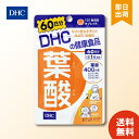 DHC 葉酸 60日分 60粒 ×1袋 ディーエイチシー サプリメント 葉酸 粒タイプ dhc ビタミンB 葉酸 サプリメント サプリ 即納 送料無料 健康 美容 女性 赤ちゃん 発育 妊娠 授乳 栄養 乳児 子供 お買い物マラソン ポイ活