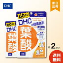 DHC 葉酸 60日分 60粒 ×2袋 ディーエイチシー サプリメント 葉酸 ビタミンB 粒タイプ dhc ビタミンB 葉酸 サプリメント 人気 ランキング サプリ 即納 送料無料 健康 美容 女性 赤ちゃん 発育 妊娠 授乳 栄養 乳児 子供