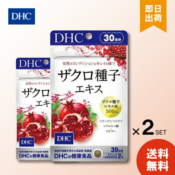 【6/4 20:00～6/11 1:59 まで当店全商品 P10倍】DHC ザクロ種子エキス 30日分×2 サプリメント 女性 サプリ ディーエイチシー コラーゲン コラーゲン ペプチド ザクロ 美容 ヒアルロン酸 サポート 健康