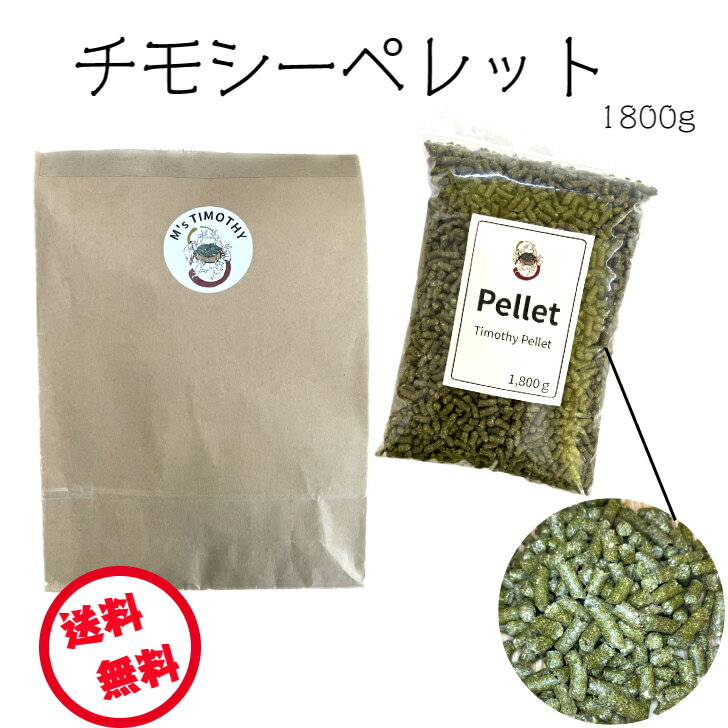 【送料無料】ラビット フード 1.8kg Iセット うさぎのペレット ペレット カナダ産チモシー100％ ウサギ モルモット デグー チンチラ その他小動物 天然素材 新鮮 粉抜き作業後出荷