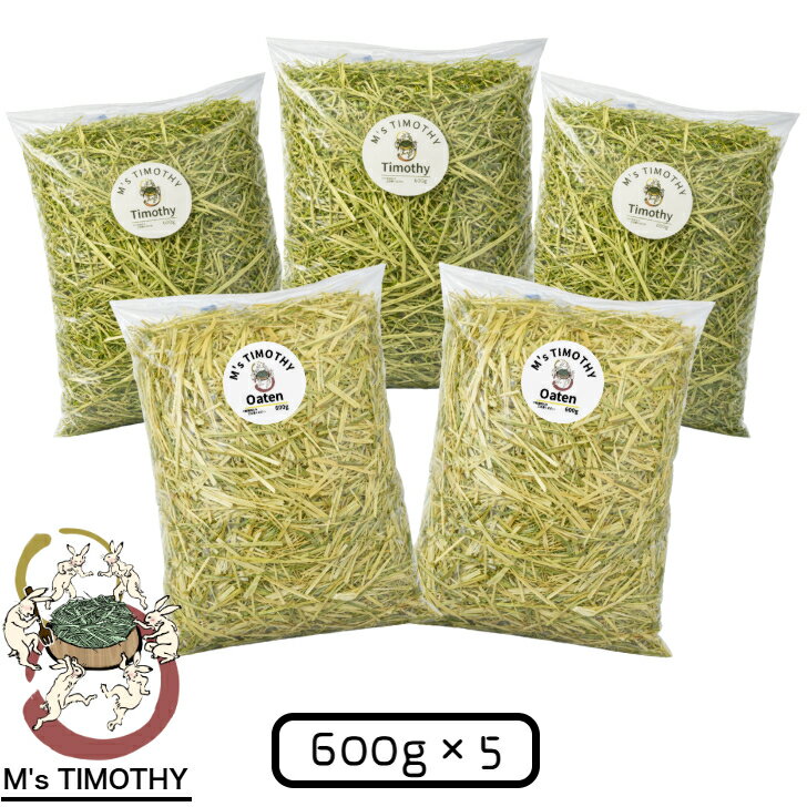 Rakuten - 【Gセット】 チモシー 1.8kg オーツヘイ 1.2kg セット 3kg 牧草 令和7年度 うさぎ モルモット デグー 食べ比べ M's TIMOTHY