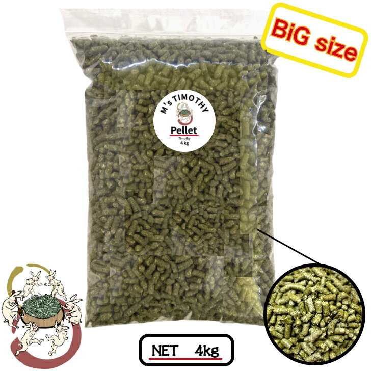 【4kgセット】 チモシーペレット 4kg 大容量 無添加 牧草ペレット 業務用 うさぎ モルモット M 039 s TIMOTHY
