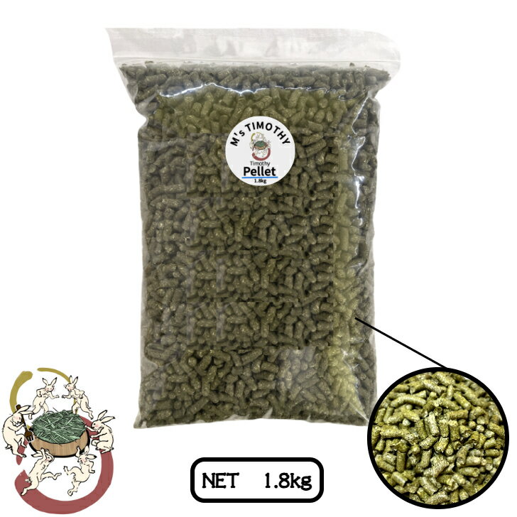 【Iセット】 チモシーペレット 1.8kg 無添加 牧草ペレット うさぎ モルモット デグー M 039 s TIMOTHY