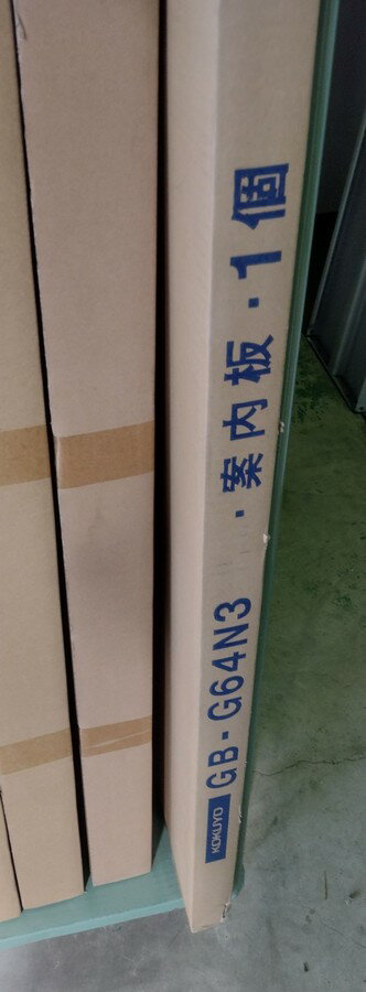 【在庫処分】 【新品】 コクヨ 案内板 （Lサイズ） ステンレスフレーム GB-G64N3