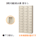 生興 シューズボックス 鍵なし 3列10段 30人用 W900×D350×H1800mm SLB-30-K2 【日本製】【完成品】【送料無料】