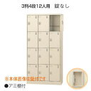 生興 シューズボックス 鍵なし 網棚付き 3列4段 12人用 W900×D380×H1790mm SLC-12T-K2 【日本製】【完成品】【配達地域限定送料無...